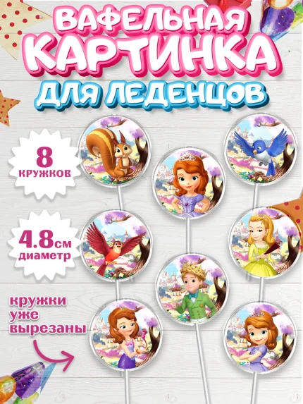 Вафельная картинка для леденцов 4,5см, София Прекрасная, Девочка, День рождения, арт. PL201670_1
