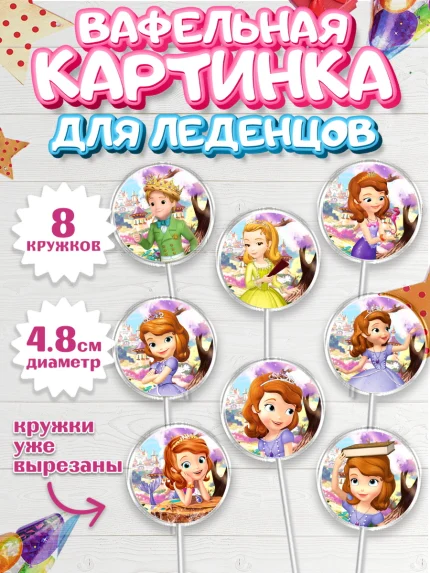 Вафельная картинка для леденцов 4,5см, София Прекрасная, Девочка, День рождения, арт. PL201670_2
