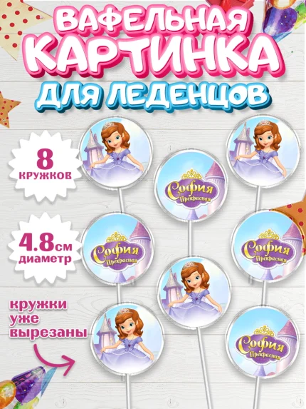 Вафельная картинка для леденцов 4,5см, София Прекрасная, Девочка, День рождения, арт. PL201671_2