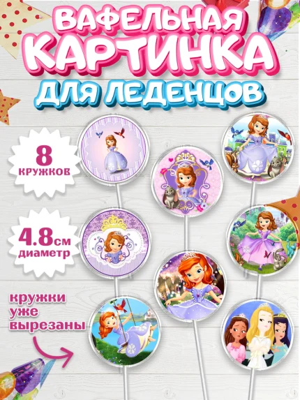 Вафельная картинка для леденцов 4,5см, София Прекрасная, Девочка, День рождения, арт. PL201677_1