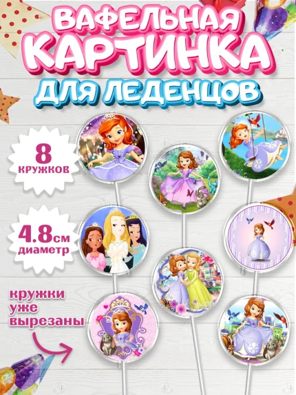 Вафельная картинка для леденцов 4,5см, София Прекрасная, Девочка, День рождения, арт. PL201677_2