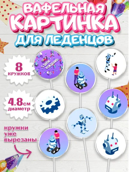 Вафельная картинка для леденцов 4,5см, Роботы, Мальчик, День рождения, арт. PL201689_1