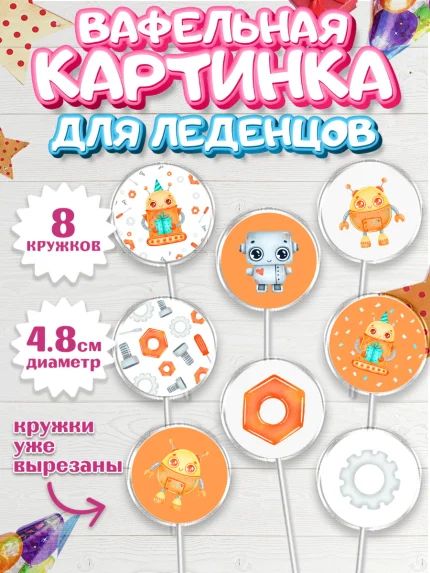 Вафельная картинка для леденцов 4,5см, Роботы, Мальчик, День рождения, арт. PL201690_1