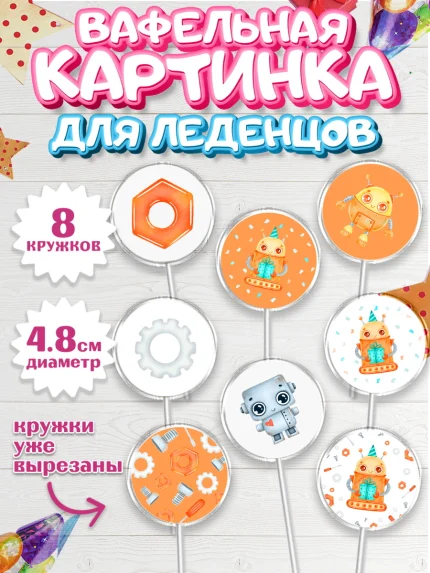 Вафельная картинка для леденцов 4,5см, Роботы, Мальчик, День рождения, арт. PL201690_2