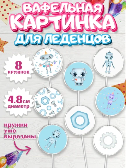 Вафельная картинка для леденцов 4,5см, Роботы, Мальчик, День рождения, арт. PL201691_1