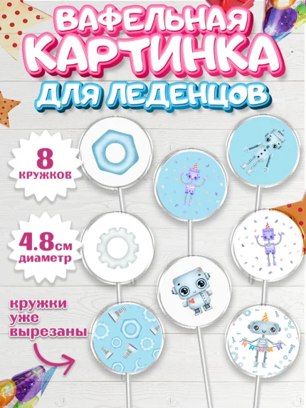 Вафельная картинка для леденцов 4,5см, Роботы, Мальчик, День рождения, арт. PL201691_2