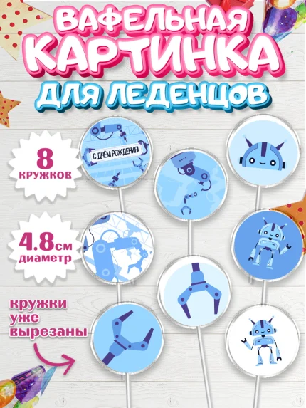 Вафельная картинка для леденцов 4,5см, Роботы, Мальчик, День рождения, арт. PL201692_1