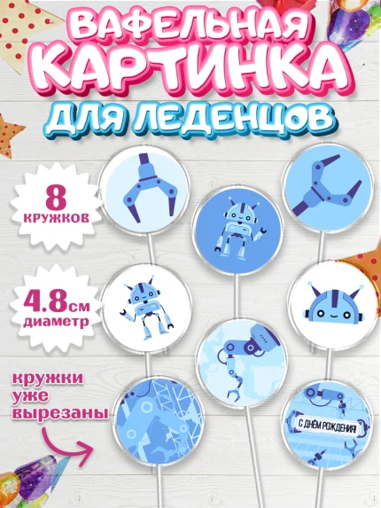 Вафельная картинка для леденцов 4,5см, Роботы, Мальчик, День рождения, арт. PL201692_2