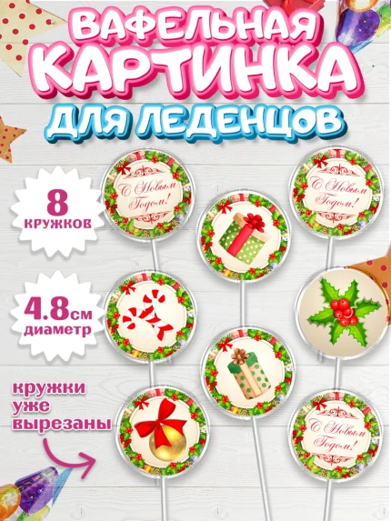 Вафельная картинка для леденцов 4,5см, Новый год, Мальчик, арт. PL201726_1