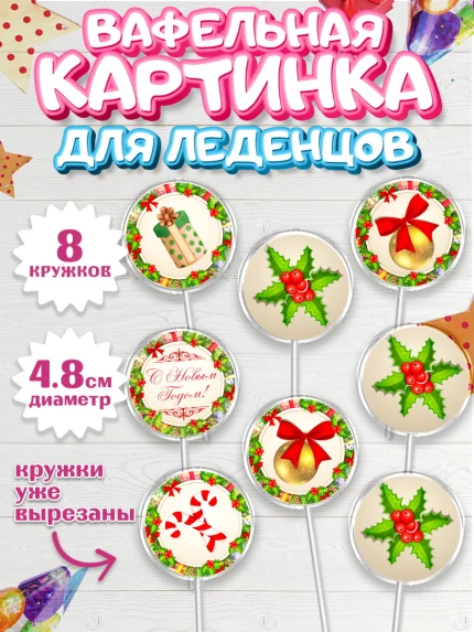Вафельная картинка для леденцов 4,5см, Новый год, Мальчик, арт. PL201726_2