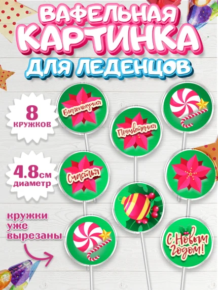 Вафельная картинка для леденцов 4,5см, Новый год, Мальчик, арт. PL201727_1