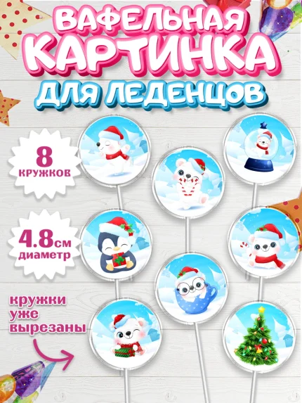 Вафельная картинка для леденцов 4,5см, Новый год, Мальчик, арт. PL201728_1