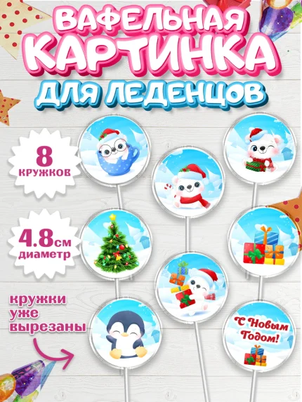 Вафельная картинка для леденцов 4,5см, Новый год, Мальчик, арт. PL201728_2