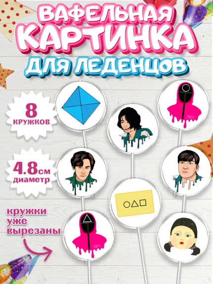 Вафельная картинка для леденцов 4,5см, Игра в кальмара, Squid Game, Мальчик, День рождения, арт. PL201746_1