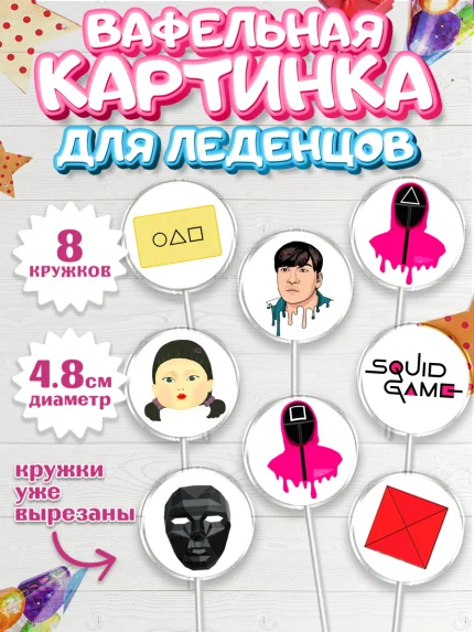 Вафельная картинка для леденцов 4,5см, Игра в кальмара, Squid Game, Мальчик, День рождения, арт. PL201746_2