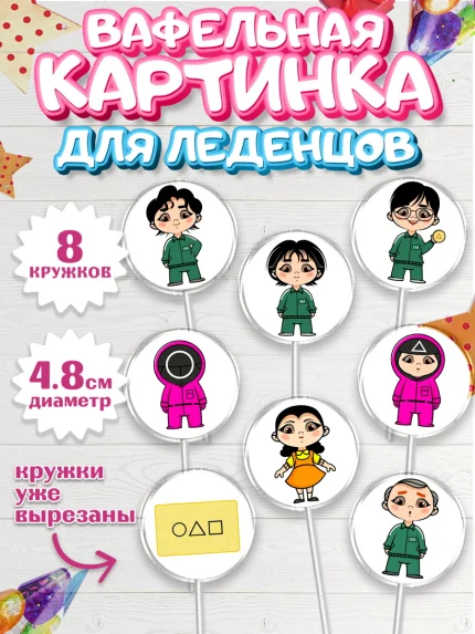 Вафельная картинка для леденцов 4,5см, Игра в кальмара, Squid Game, Мальчик, День рождения, арт. PL201748_1