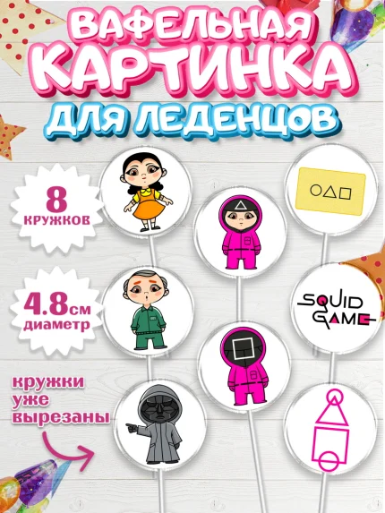 Вафельная картинка для леденцов 4,5см, Игра в кальмара, Squid Game, Мальчик, День рождения, арт. PL201748_2
