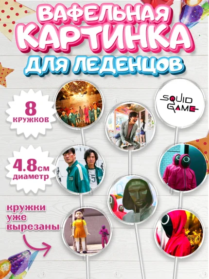 Вафельная картинка для леденцов 4,5см, Игра в кальмара, Squid Game, Мальчик, День рождения, арт. PL201750_1