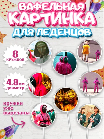 Вафельная картинка для леденцов 4,5см, Игра в кальмара, Squid Game, Мальчик, День рождения, арт. PL201750_2