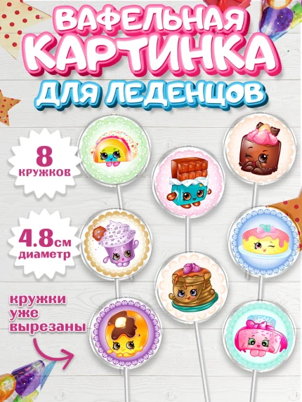 Вафельная картинка для леденцов 4,5см, Шопкинс, Shopkins, Девочка, День рождения, арт. PL201756_1