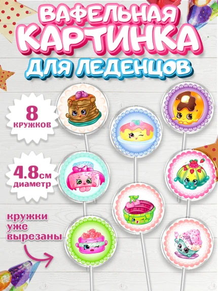 Вафельная картинка для леденцов 4,5см, Шопкинс, Shopkins, Девочка, День рождения, арт. PL201756_2