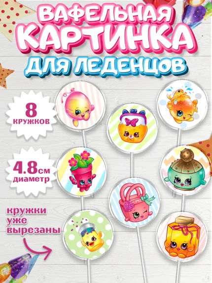 Вафельная картинка для леденцов 4,5см, Шопкинс, Shopkins, Девочка, День рождения, арт. PL201757_1