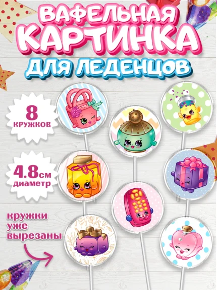 Вафельная картинка для леденцов 4,5см, Шопкинс, Shopkins, Девочка, День рождения, арт. PL201757_2