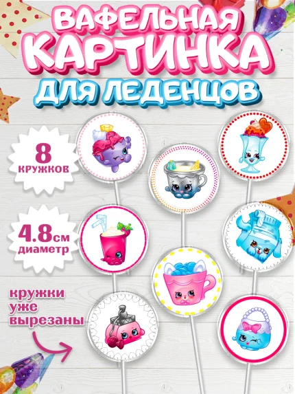 Вафельная картинка для леденцов 4,5см, Шопкинс, Shopkins, Девочка, День рождения, арт. PL201758_1