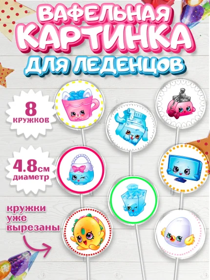 Вафельная картинка для леденцов 4,5см, Шопкинс, Shopkins, Девочка, День рождения, арт. PL201758_2