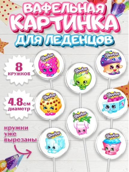 Вафельная картинка для леденцов 4,5см, Шопкинс, Shopkins, Девочка, День рождения, арт. PL201759_1