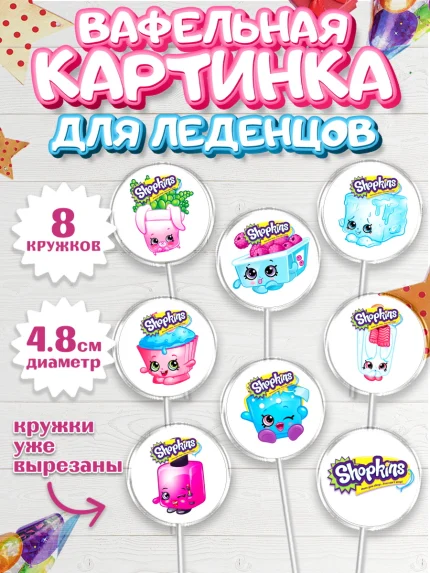 Вафельная картинка для леденцов 4,5см, Шопкинс, Shopkins, Девочка, День рождения, арт. PL201759_2