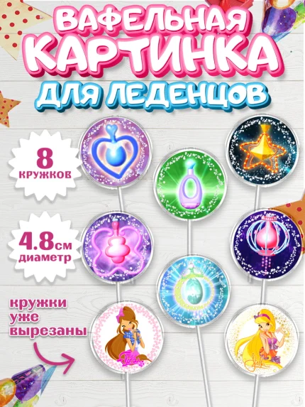 Вафельная картинка для леденцов 4,5см, Винкс, Winx, Девочка, День рождения, арт. PL201770_1