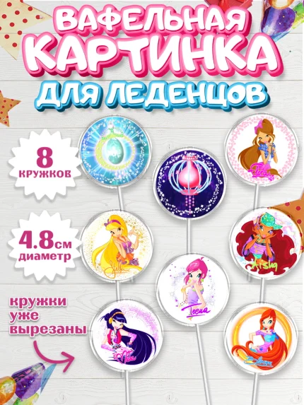 Вафельная картинка для леденцов 4,5см, Винкс, Winx, Девочка, День рождения, арт. PL201770_2