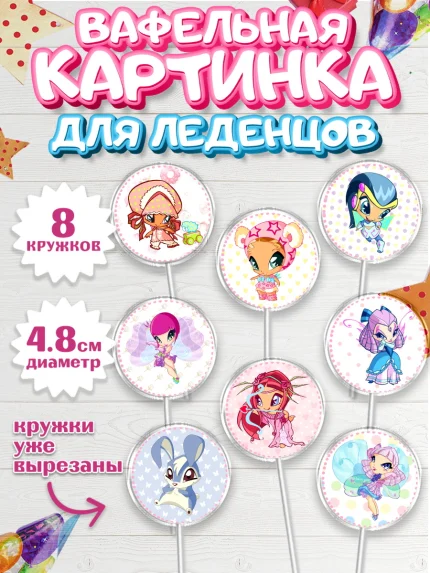 Вафельная картинка для леденцов 4,5см, Винкс, Winx, Девочка, День рождения, арт. PL201771_1