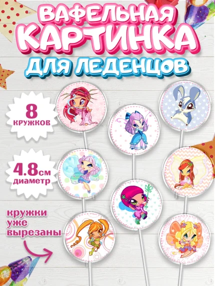 Вафельная картинка для леденцов 4,5см, Винкс, Winx, Девочка, День рождения, арт. PL201771_2