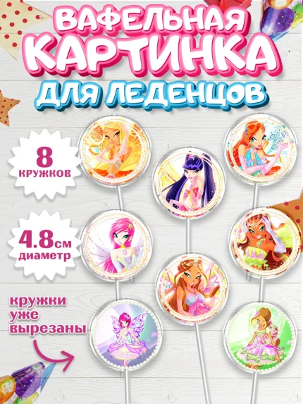 Вафельная картинка для леденцов 4,5см, Винкс, Winx, Девочка, День рождения, арт. PL201772_1