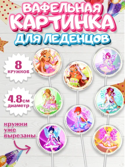 Вафельная картинка для леденцов 4,5см, Винкс, Winx, Девочка, День рождения, арт. PL201772_2