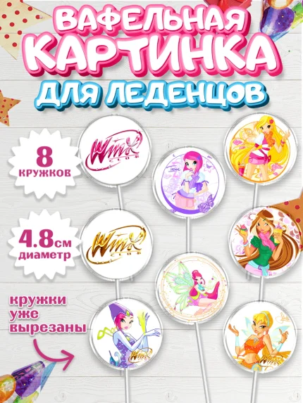 Вафельная картинка для леденцов 4,5см, Винкс, Winx, Девочка, День рождения, арт. PL201773_1