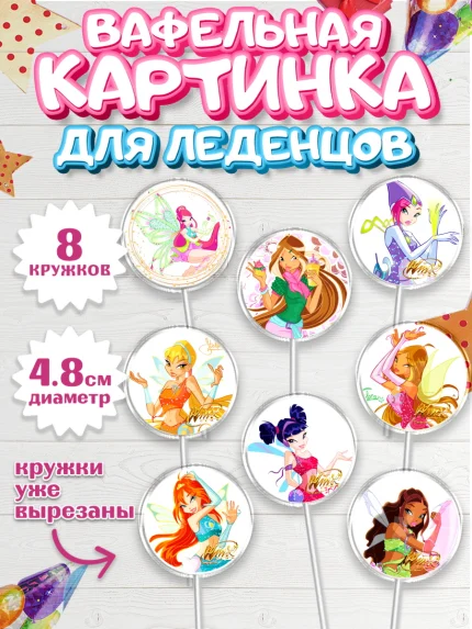 Вафельная картинка для леденцов 4,5см, Винкс, Winx, Девочка, День рождения, арт. PL201773_2