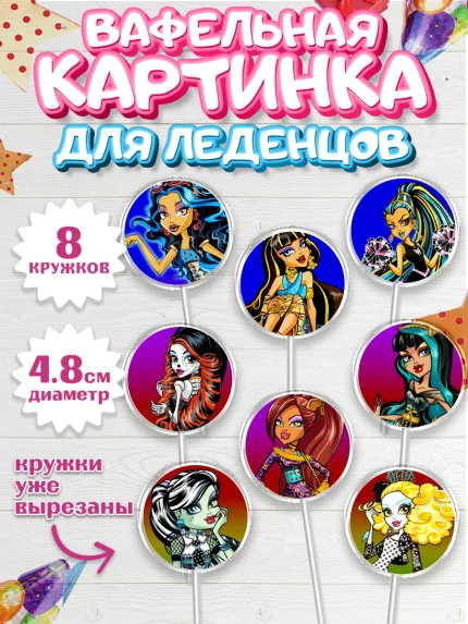 Вафельная картинка для леденцов 4,5см, Монстер Хай, Monster High, Девочка, День рождения, арт. PL201804_1