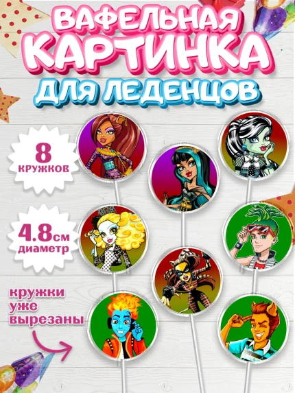 Вафельная картинка для леденцов 4,5см, Монстер Хай, Monster High, Девочка, День рождения, арт. PL201804_2