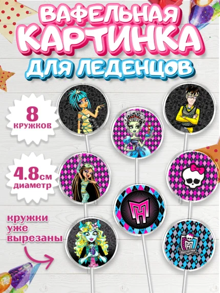 Вафельная картинка для леденцов 4,5см, Монстер Хай, Monster High, Девочка, День рождения, арт. PL201805_1