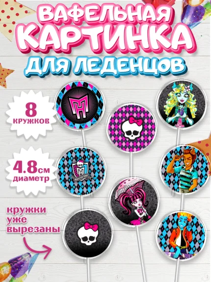 Вафельная картинка для леденцов 4,5см, Монстер Хай, Monster High, Девочка, День рождения, арт. PL201805_2