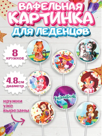Вафельная картинка для леденцов 4,5см, Энчантималс, Девочка, День рождения, арт. PL201822_1