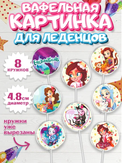 Вафельная картинка для леденцов 4,5см, Энчантималс, Девочка, День рождения, арт. PL201822_2