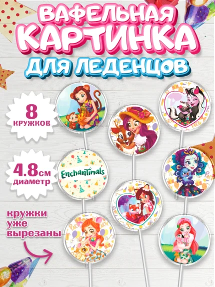 Вафельная картинка для леденцов 4,5см, Энчантималс, Девочка, День рождения, арт. PL201823_1