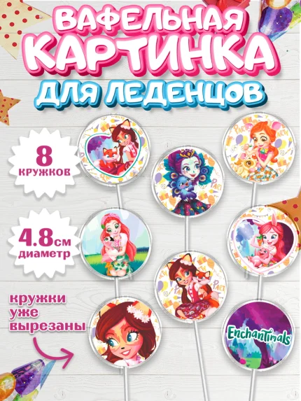 Вафельная картинка для леденцов 4,5см, Энчантималс, Девочка, День рождения, арт. PL201823_2