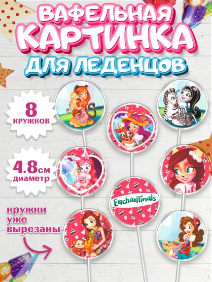 Вафельная картинка для леденцов 4,5см, Энчантималс, Девочка, День рождения, арт. PL201824_1