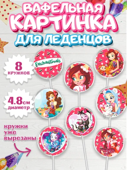 Вафельная картинка для леденцов 4,5см, Энчантималс, Девочка, День рождения, арт. PL201824_2