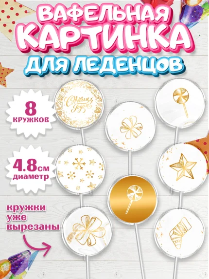 Вафельная картинка для леденцов 4,5см, Новый год, Мальчик, арт. PL201825_1